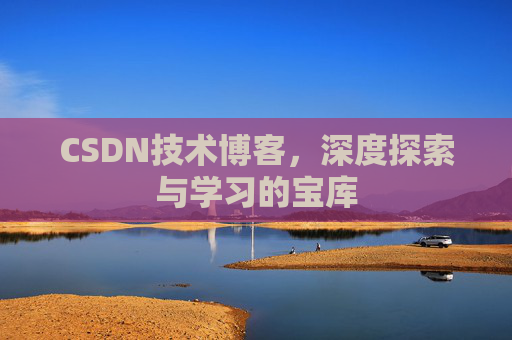 CSDN技术博客，深度探索与学习的宝库