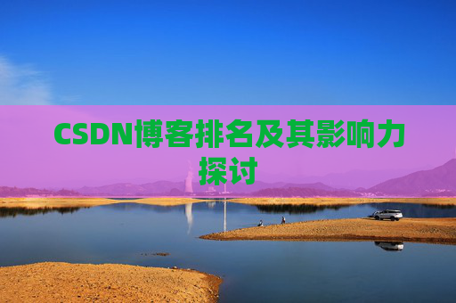 CSDN博客排名及其影响力探讨